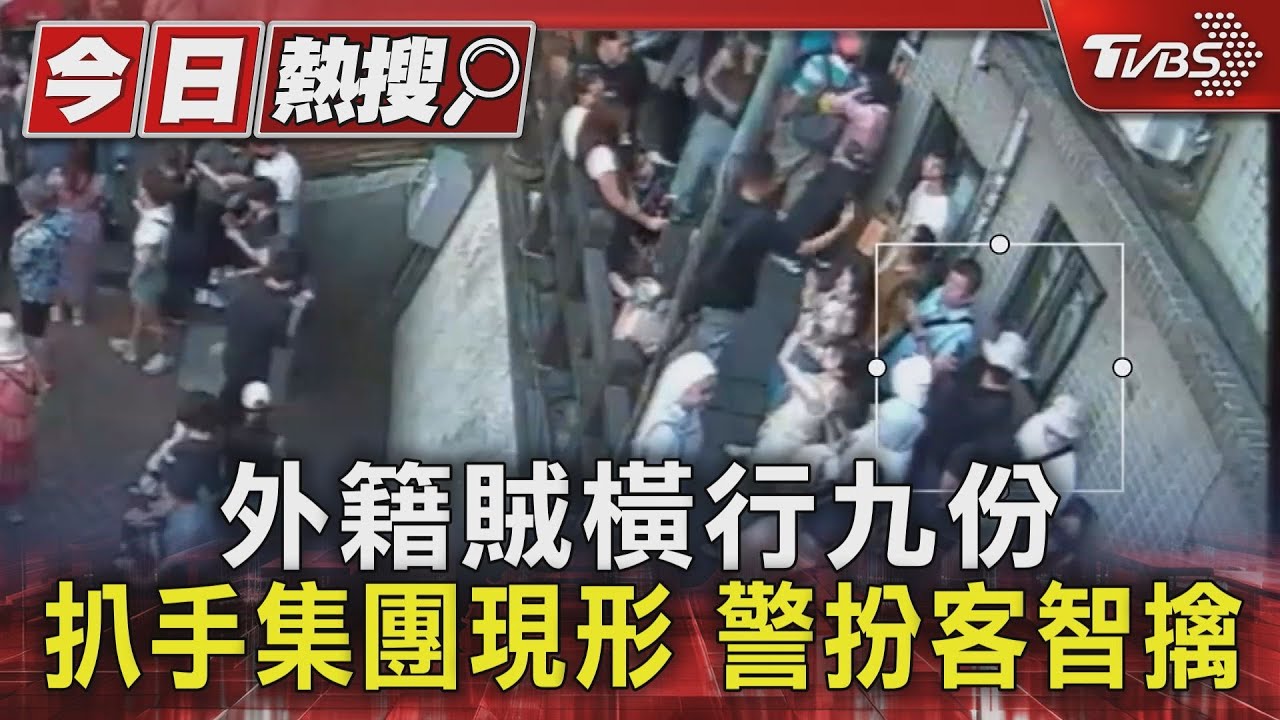 外籍賊橫行九份 扒手集團現形 警扮客智擒｜TVBS新聞 @TVBSNEWS01