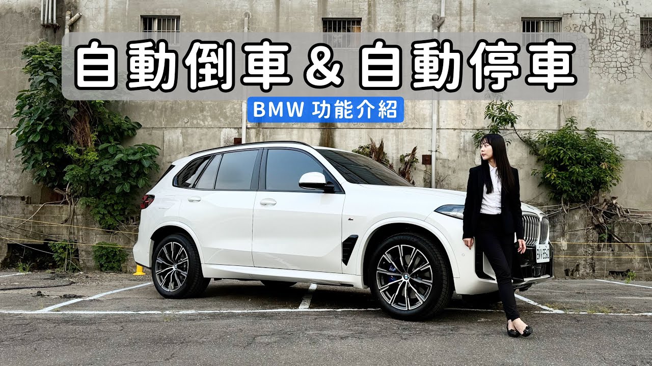 一鍵搞定！測試 BMW 自動停車 & 自動倒車 如何輕鬆駕馭狹窄巷弄！｜BMW 功能介紹｜BMW X5 xDrive40i