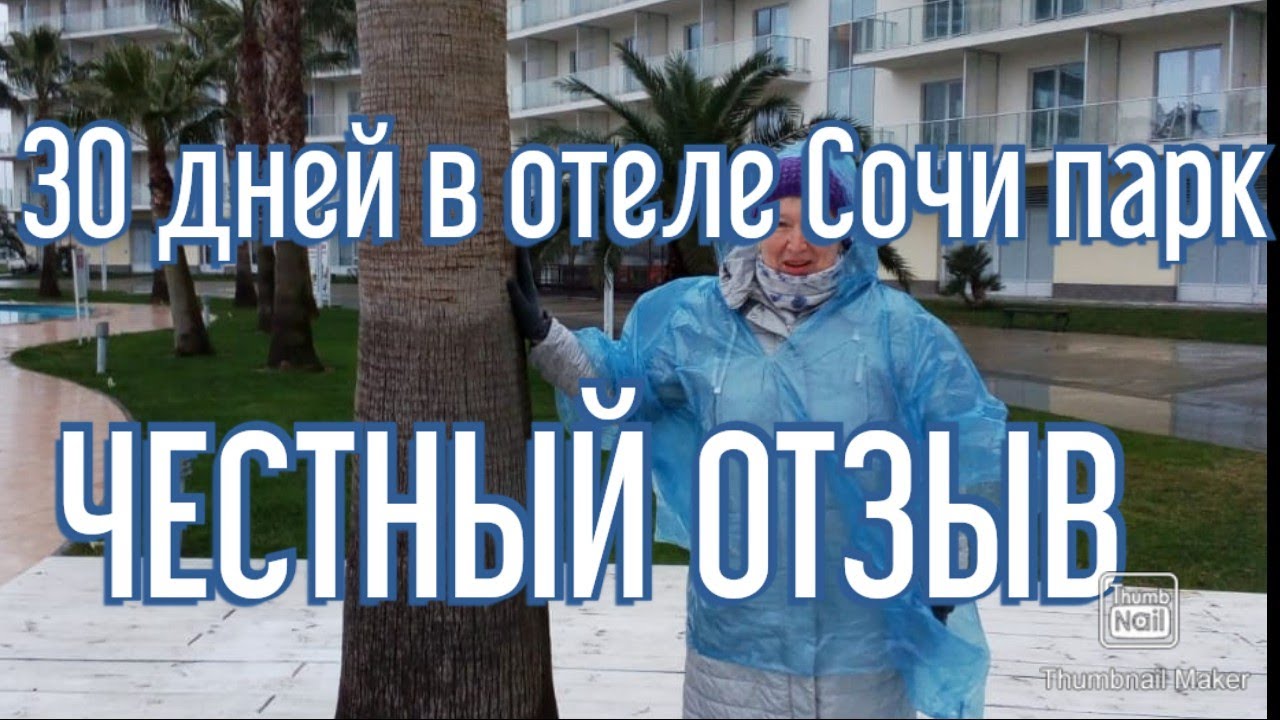 30 дней отдыха в Отеле Сочи парк ЧЕСТНЫЙ отзыв Сочи 2022