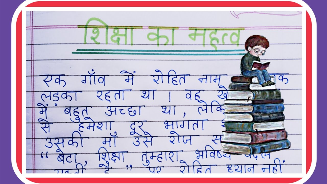 शिक्षा का महत्व