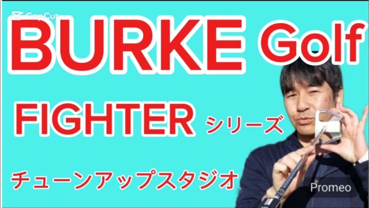 チューンアップスタジオ、パター、BURKEGolf、ファイターシリーズ#BURKE#BURKEGolf#ゴルフ#Golf#ゴルフショップ#ゴルフ工房#ゴルフ練習場#ゴルフレッスン#ゴルフスクール
