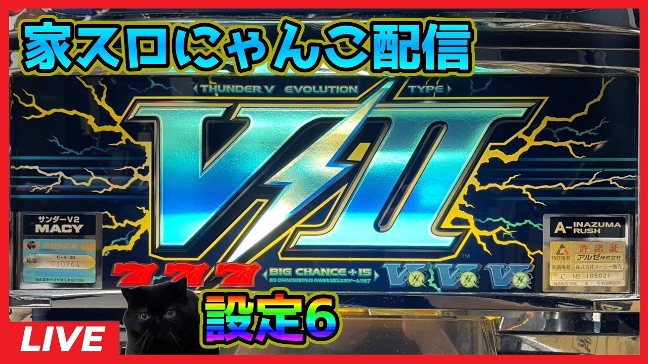 【家スロにゃんこ配信】サンダーV2「2001年」【設定6】#3