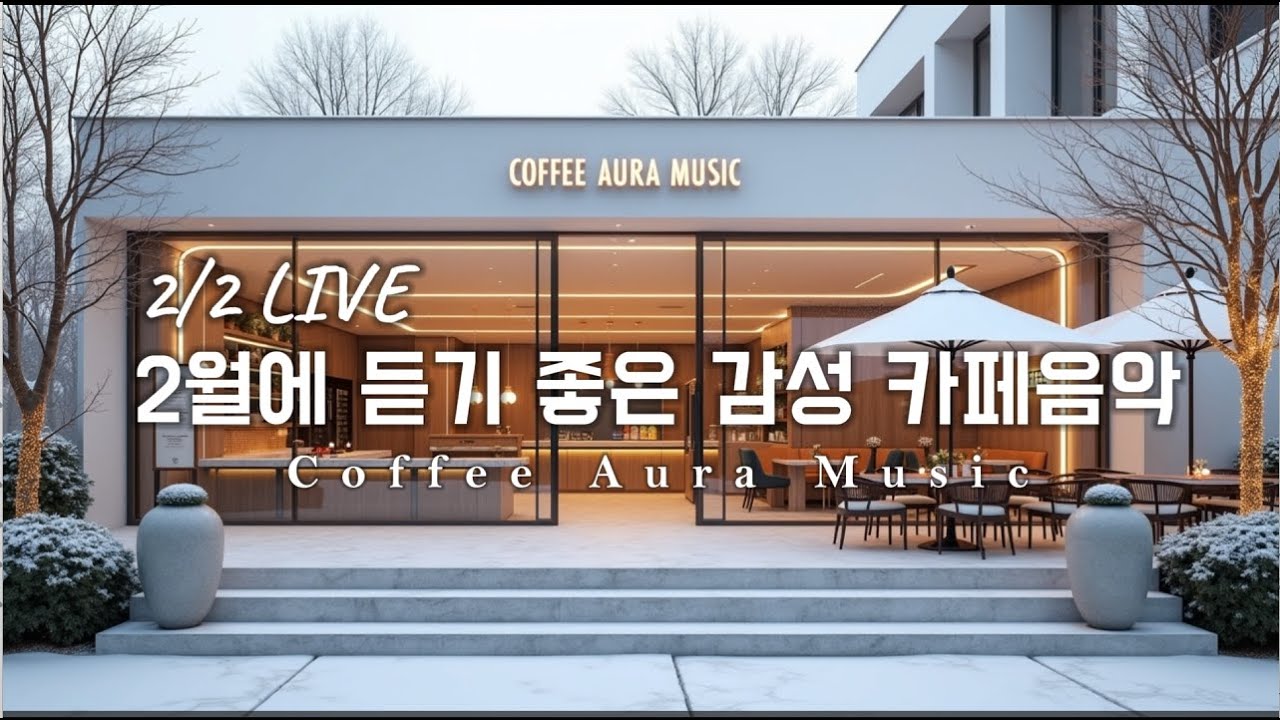 ☕ 그냥 틀어 놓으세요❄️2월 겨울 감성 팝송🎄아침에 듣기 좋은 카페 음악 플레이리스트✨   카페에서 듣기 좋은 음악, 마음이 편안해지는 Playlist🎧 2/2 LIVE