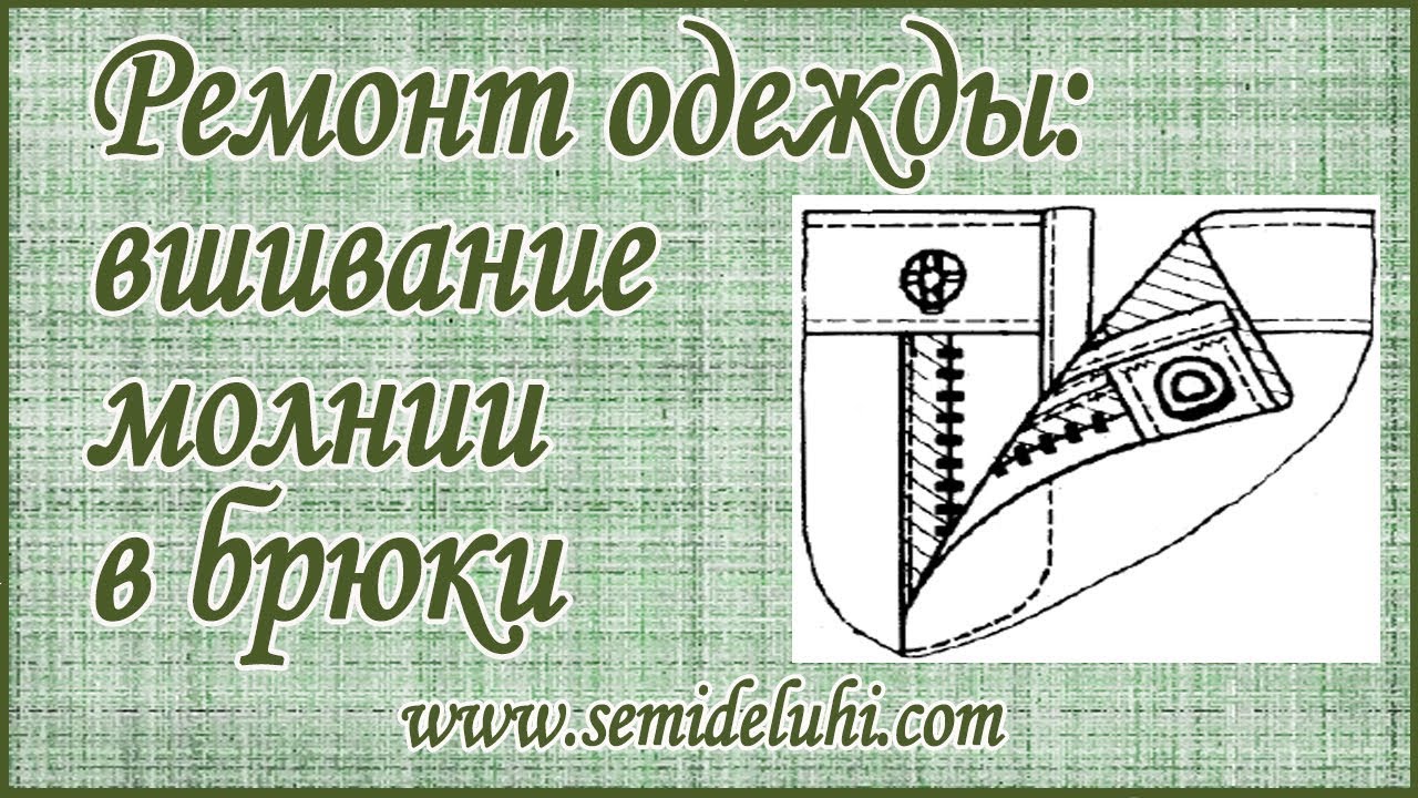 Ремонт одежды. Замена молнии в брюках