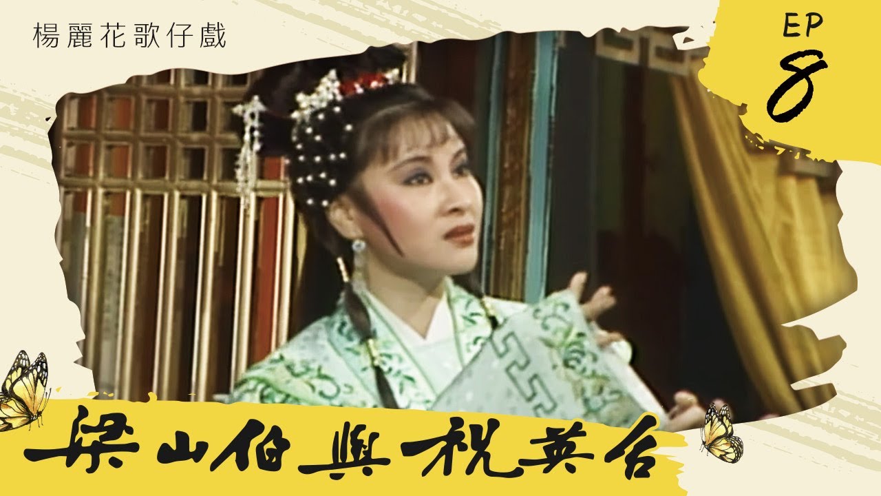 楊麗花歌仔戲－梁山伯與祝英台 第 08 集