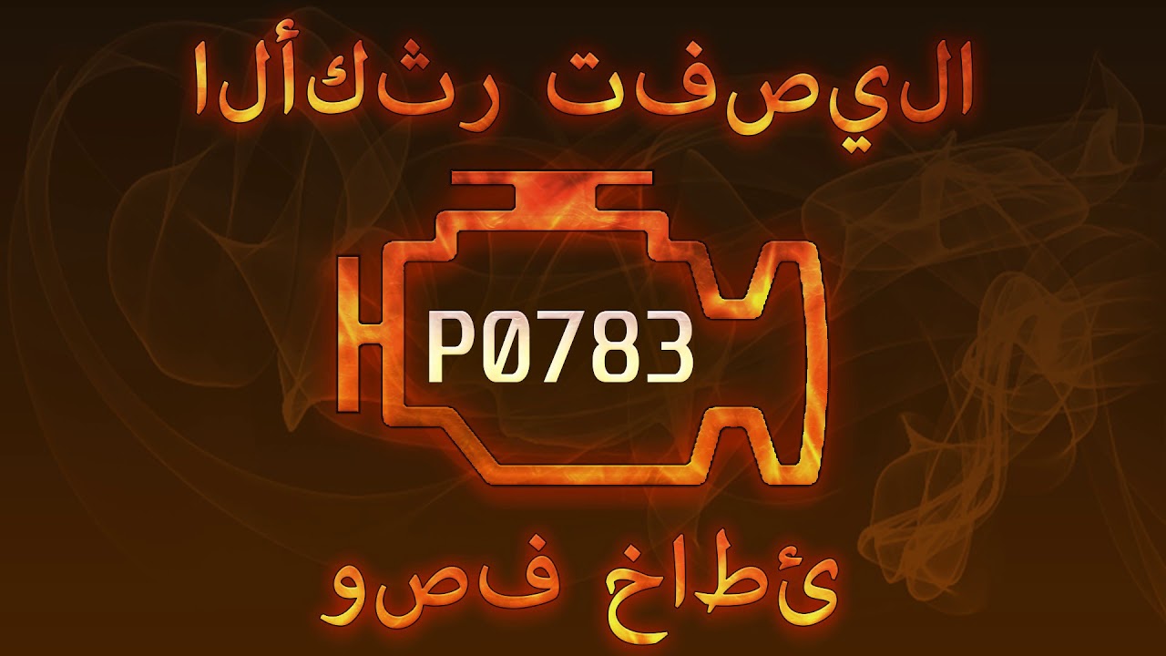 رمز الخطأ P0783 ، التشخيص وإصلاح السيارات