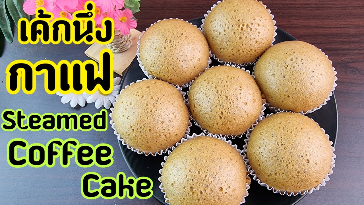เค้กนึ่งกาแฟ Steamed Coffee Cake เค้กทำง่ายๆ ไม่ต้องใช้เตาอบ พร้อมคำนวณต้นทุน | new new eat food