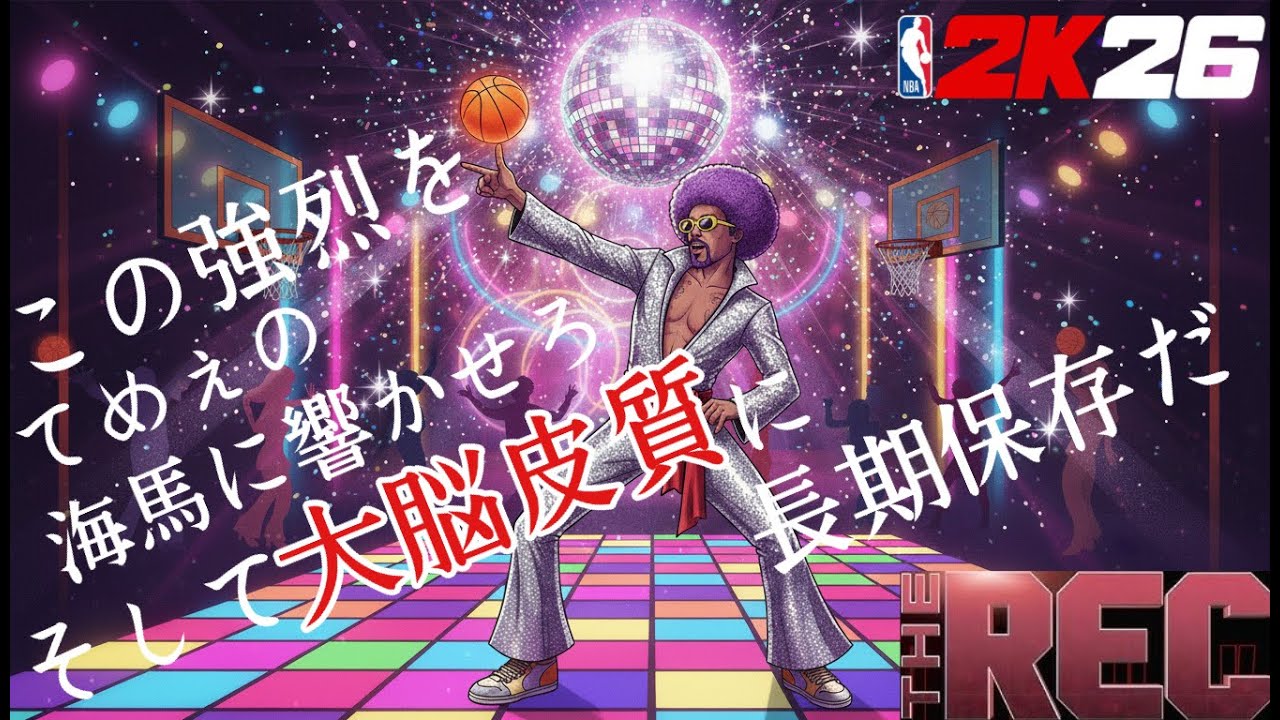 【NBA 2K26】【参加型REC】あなたがこの配信を見つけたということはそれはもう天啓45