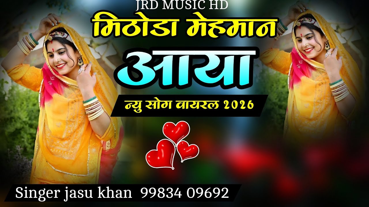 मिठोडा मेहमान घर आया//mithoda mehman ghar aaya न्यु राजस्थानी सोग मिठोडा मेहमान आया 2026 new song 
