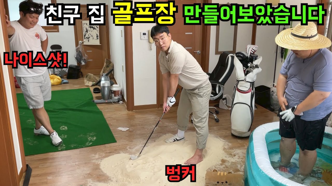친구집 골프장 만들어서 JO져보았습니다 ㅋㅋㅋ