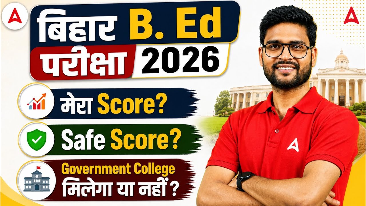 Bihar BEd 2026 Safe Score | Bihar BED 2026 Government College कितने Number पर मिलेगा? | KP Sir