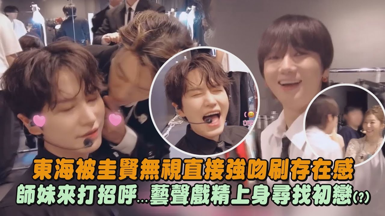 【SUPER JUNIOR】東海被圭賢無視直接強吻刷存在感 師妹來打招呼...藝聲戲精上身尋找初戀(?)｜完全娛樂