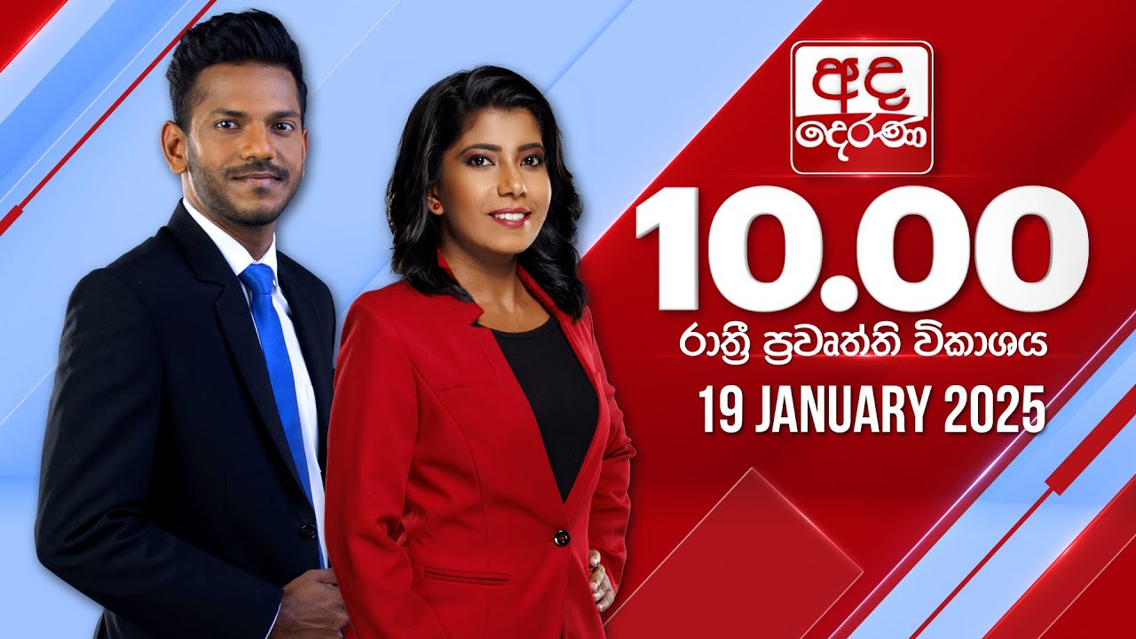 අද දෙරණ රාත්‍රී 10.00 පුවත් විකාශය - 2025.01.19 | Ada Derana Late Night News Bulletin
