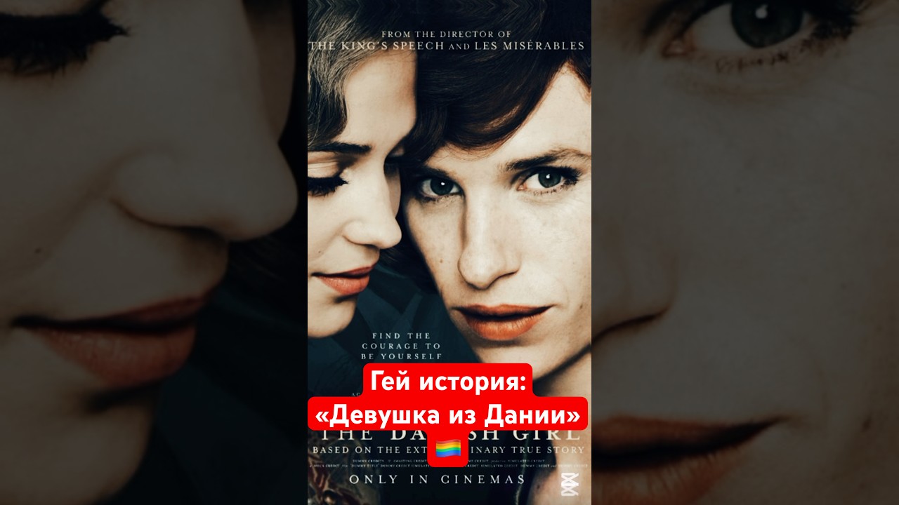 &laquo;Девушка из Дании&raquo;: первая трансгендерная женщина🏳️&zwj;🌈 #гейистория #история #лгбтпара #лгбт #квир