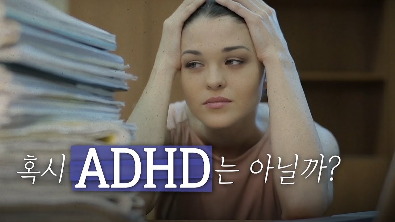 어쩌면 나도 ADHD? 성인 ADHD 간단 테스트 #클래스e