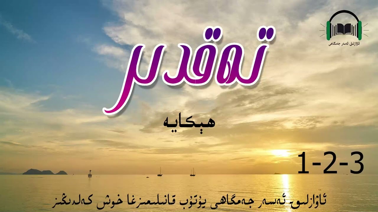 ئاۋزلىق ئەسەر تەغدىر 1-2-3- قىسىم  awazlik asar