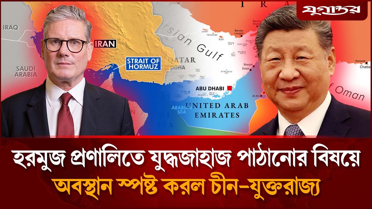 হরমুজ প্রণালিতে যুদ্ধজাহাজ চায় ট্রাম্প, জবাবে যা বলল চীন ও যুক্তরাজ্য | Hormuz Strait | Jugantor
