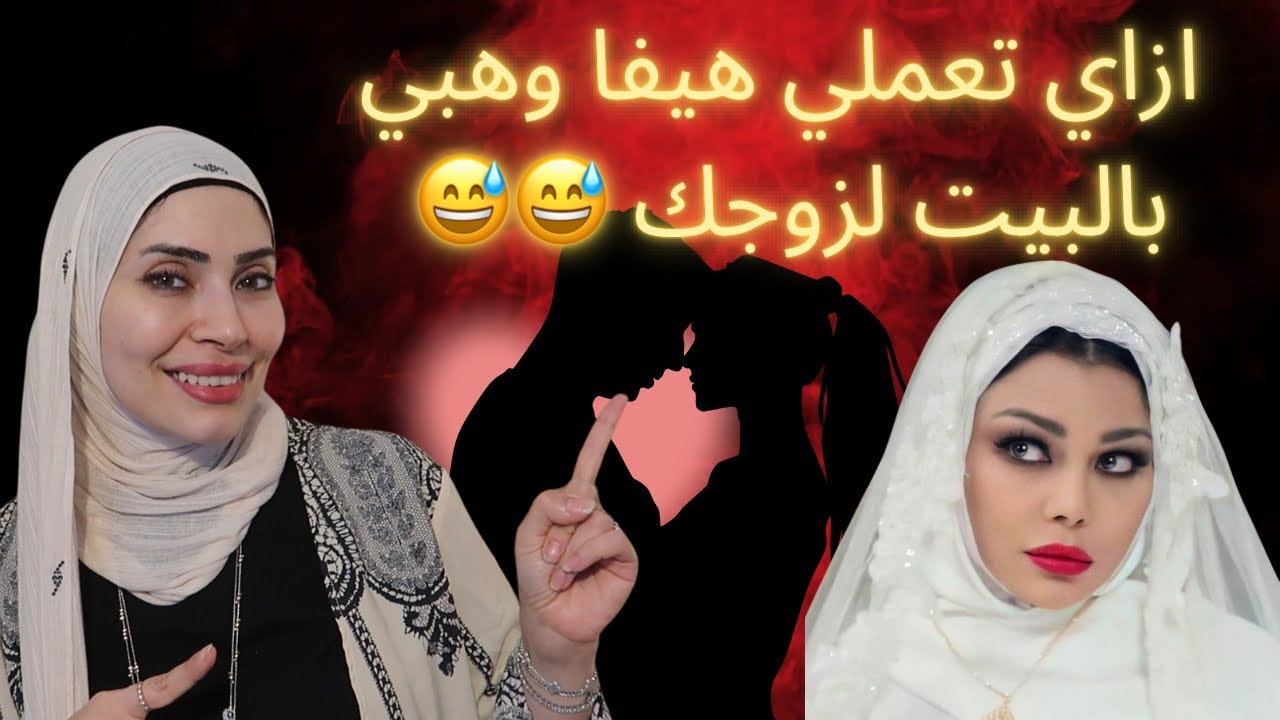 ازاي تعملي هيفا وهبي في البيت لزوجك 😅كوني أيقونته في الاغراء 😉