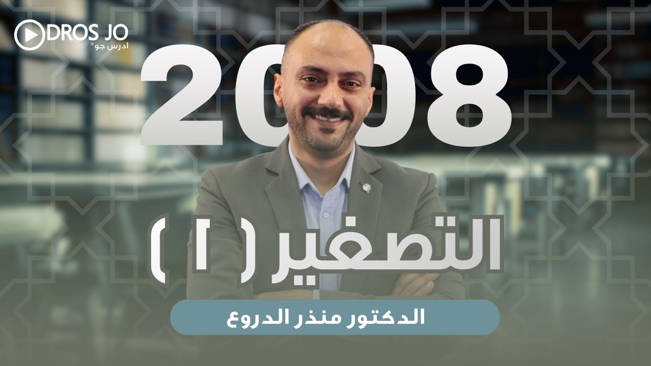 التصغير  1 | جيل 2008 | د.منذر دروع