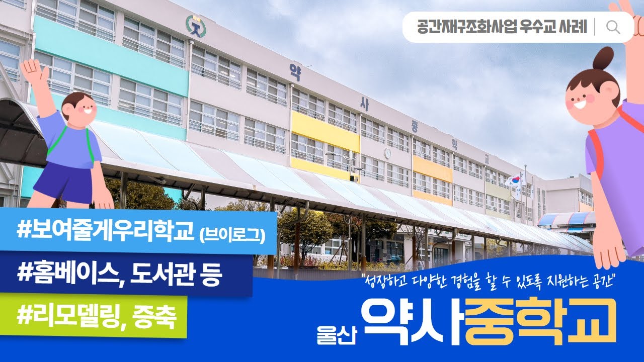 공간재구조화사업 우수교 사례 _ 울산 약사중학교