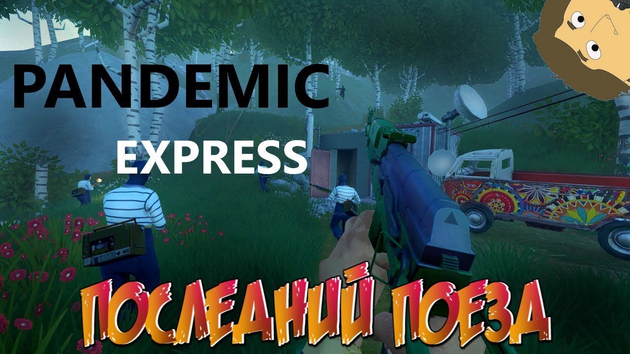 PANDEMIC EXPRESS - ПОСЛЕДНИЙ ПОЕЗД