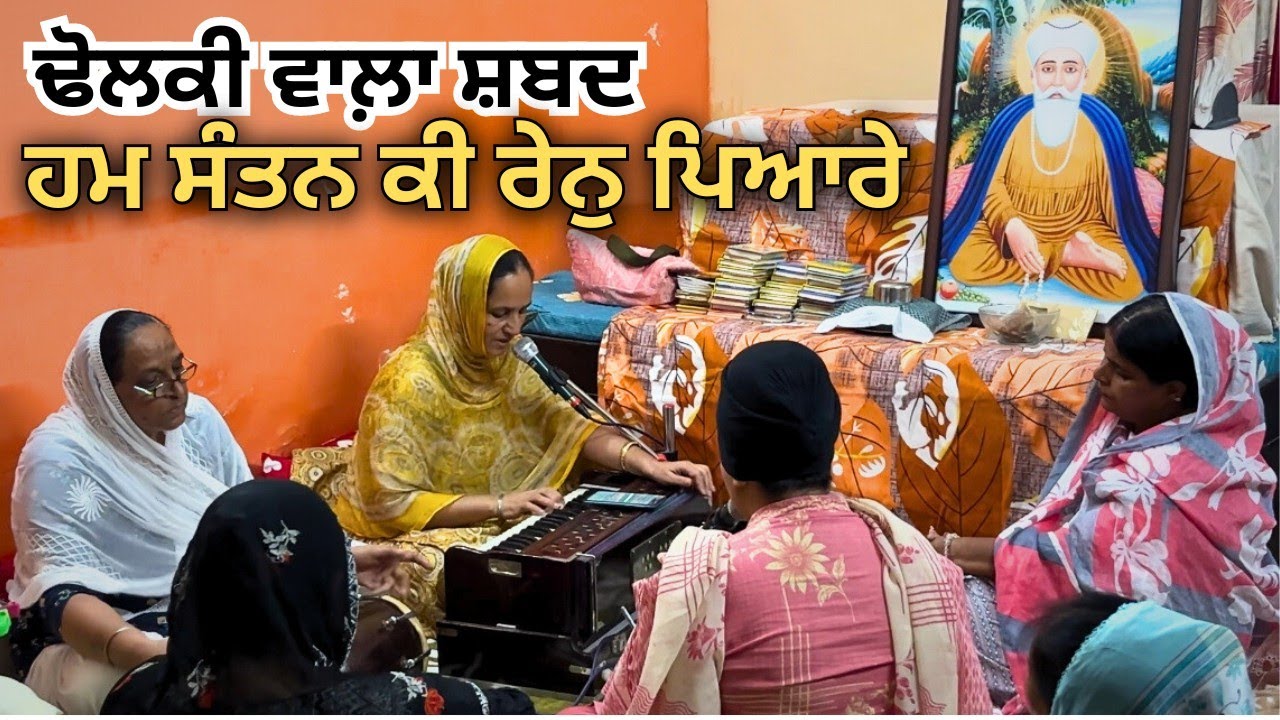 Shabad kirtan | ਹਮ ਸੰਤਨ ਕੀ ਰੇਨੁ ਪਿਆਰੇ