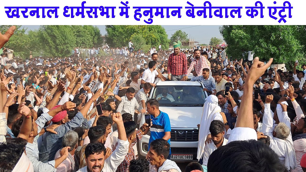 खरनाल सभा में हनुमान बेनीवाल की एंट्री || हनुमान बेनीवाल || Hanuman Beniwal #खरनाल_से_लाईव