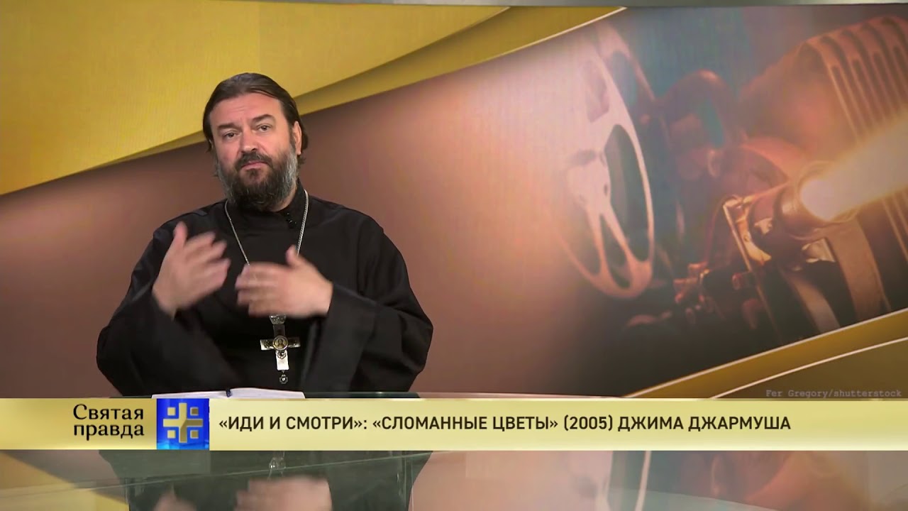 Прот.Андрей Ткачёв «Иди и смотри»: «Сломанные цветы» 2005 Джима Джармуша