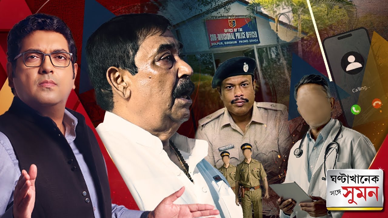 GhantaKhanek Sange Suman (০৬.০৬.২০২৫) পর্ব১: 'আগে চালচলন দেখি', কোন প্রসঙ্গে বললেন কেষ্ট?