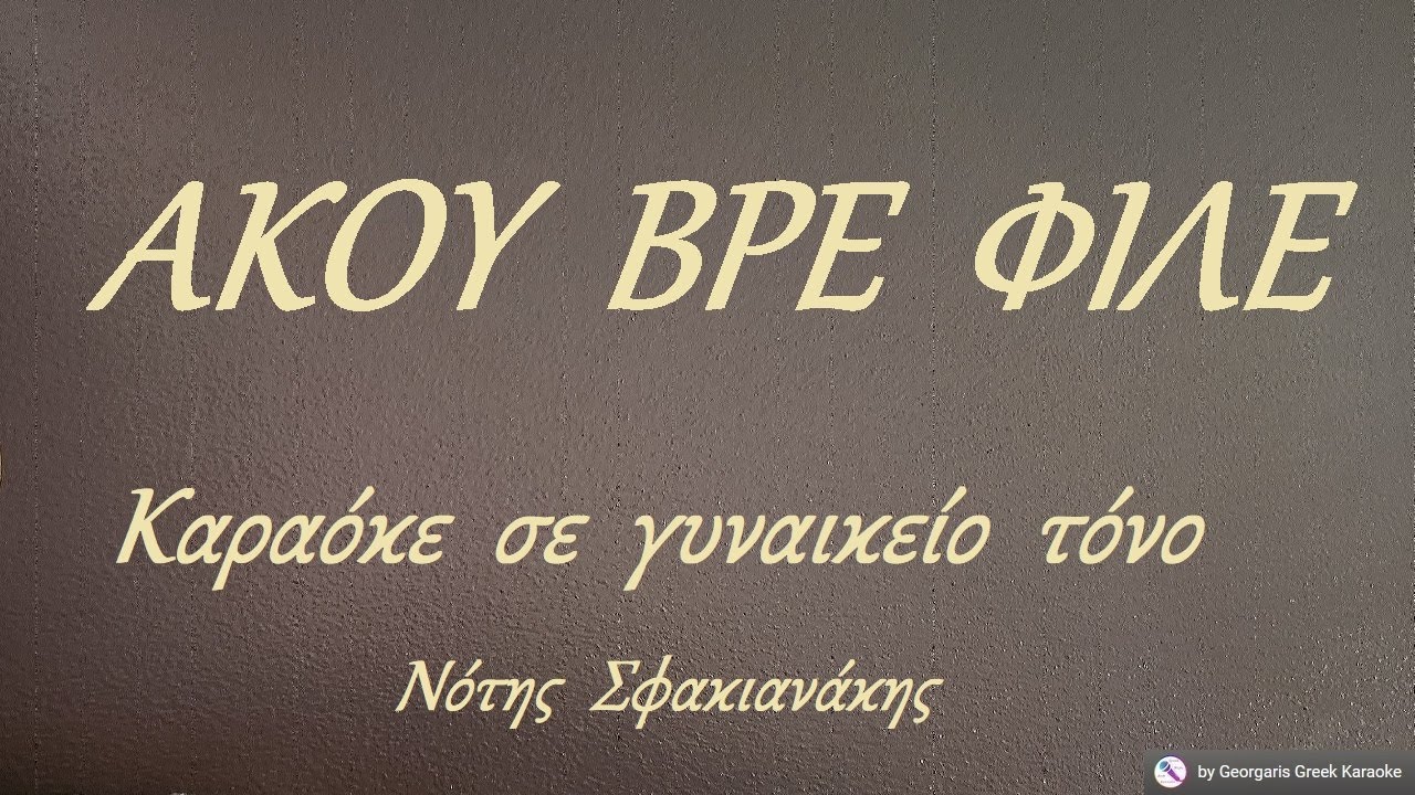 ΑΚΟΥ  ΒΡΕ  ΦΙΛΕ - Καραόκε  σε  γυναικείο  τόνο