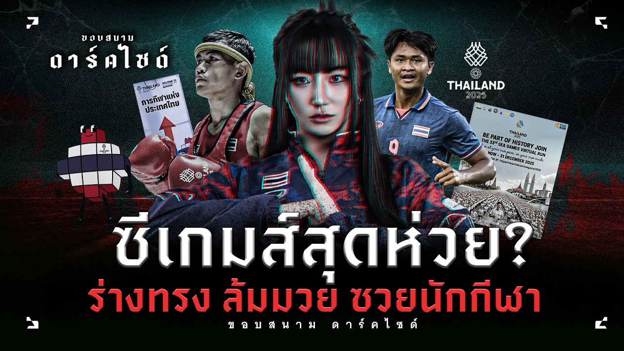 ซีเกมส์สุดอื้อฉาว! เจ้าภาพไทยทำงามไส้ มีปัญหาทั้งในและนอกสนาม! - ขอบสนาม DARKSIDE