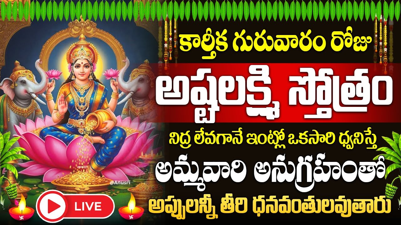 🙏🏻🔔LIVE : కార్తీక గురువారం రోజు అష్టలక్ష్మీ స్తోత్రం విన్నరంటే మీకు డబ్బు లోటుండదు | #lakshmistotram