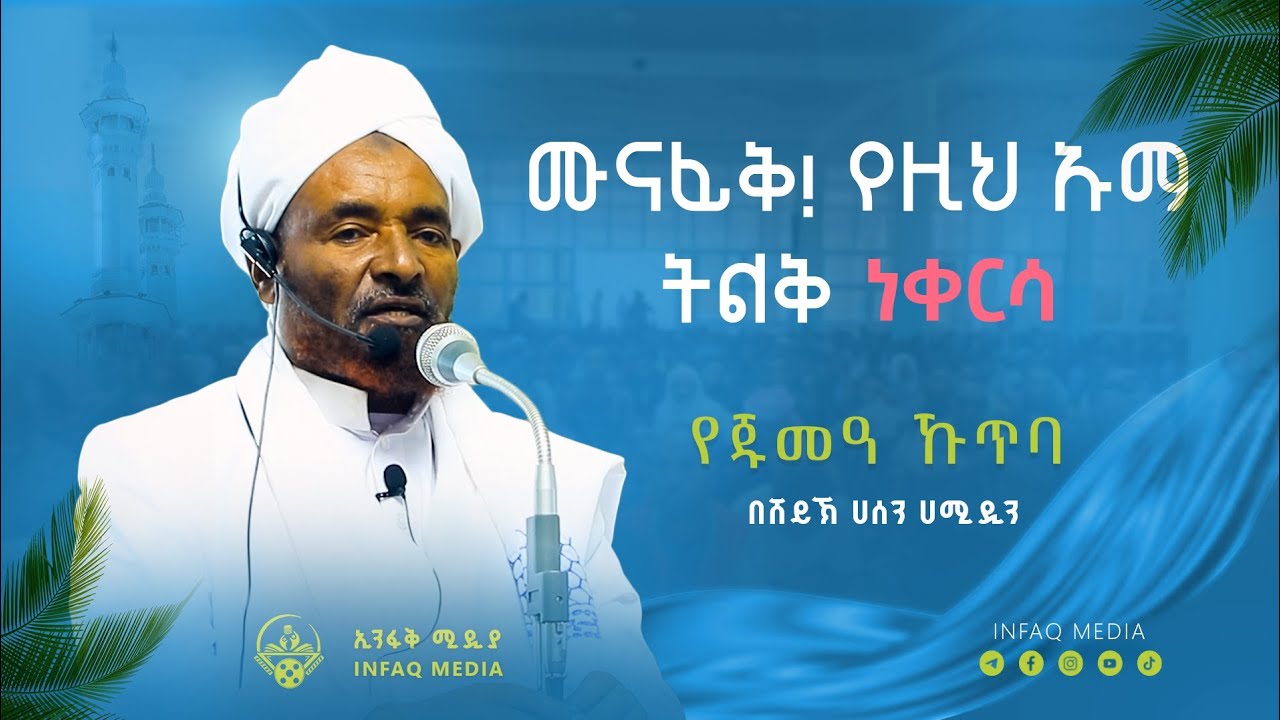 የአላህ ኒዕማ || በሼይኽ ሀሰን ሀሚዲን || የጁመዓ ኹጥባ || አረብ ገንዳ መስጅድ || 2025