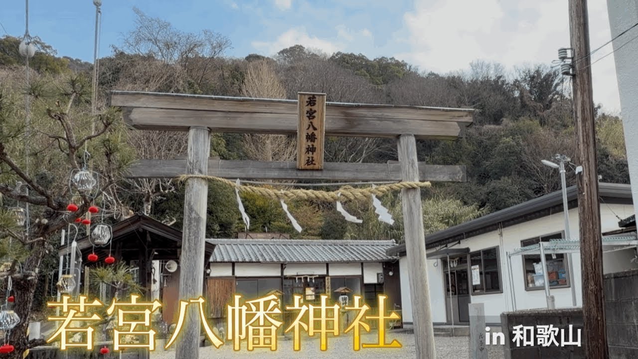 【第2回】和歌山:真冬でもココロあたたか縁が〜る旅