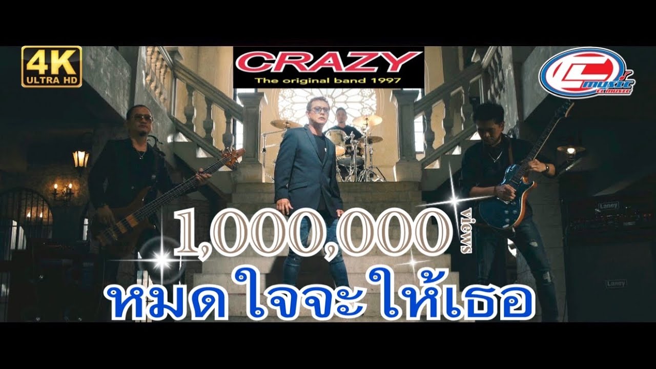 หมดใจจะให้เธอ - CRAZY (วงเครซี่) [Official MV]