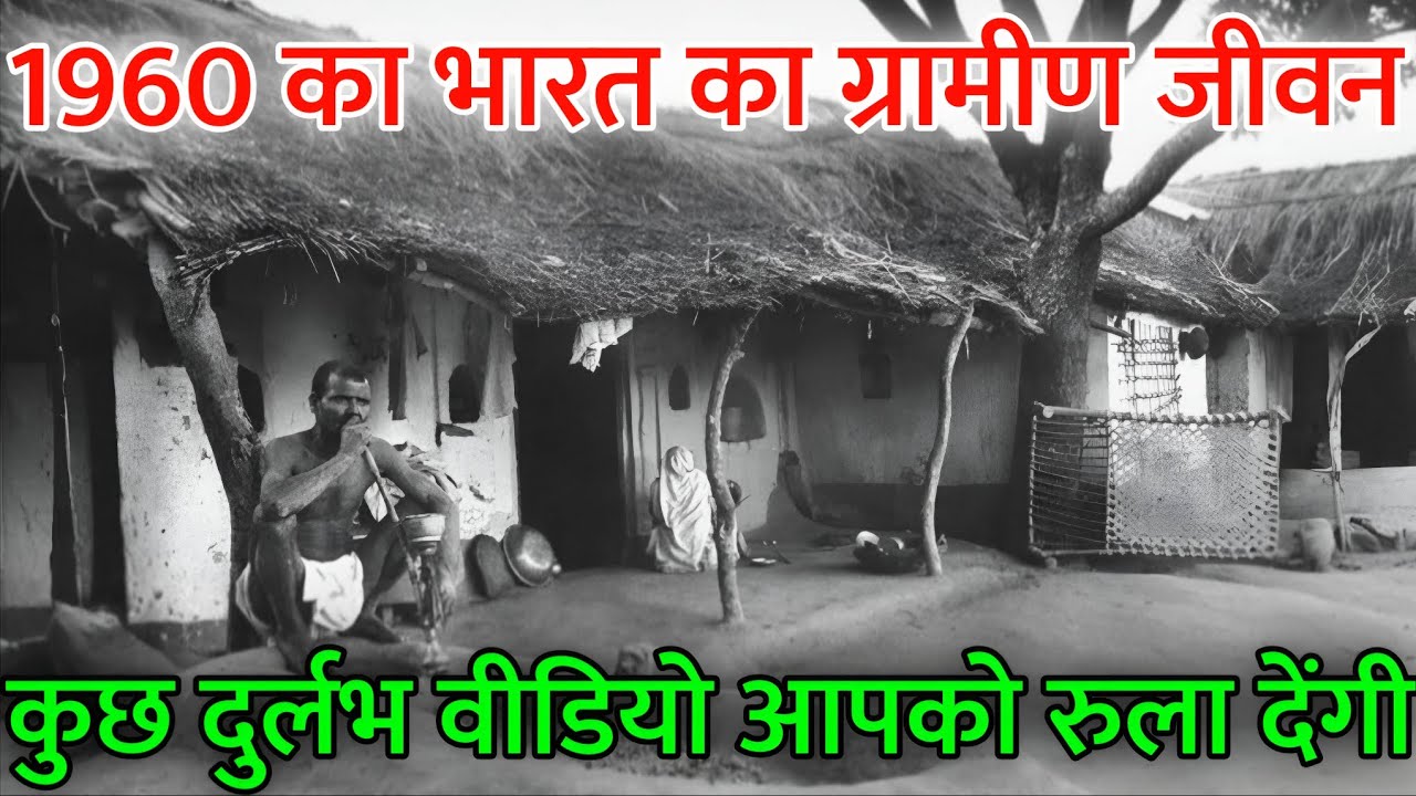 1950 का भारत का ग्रामीण जीवन – जो आज की पीढ़ी ने कभी नहीं देखा
