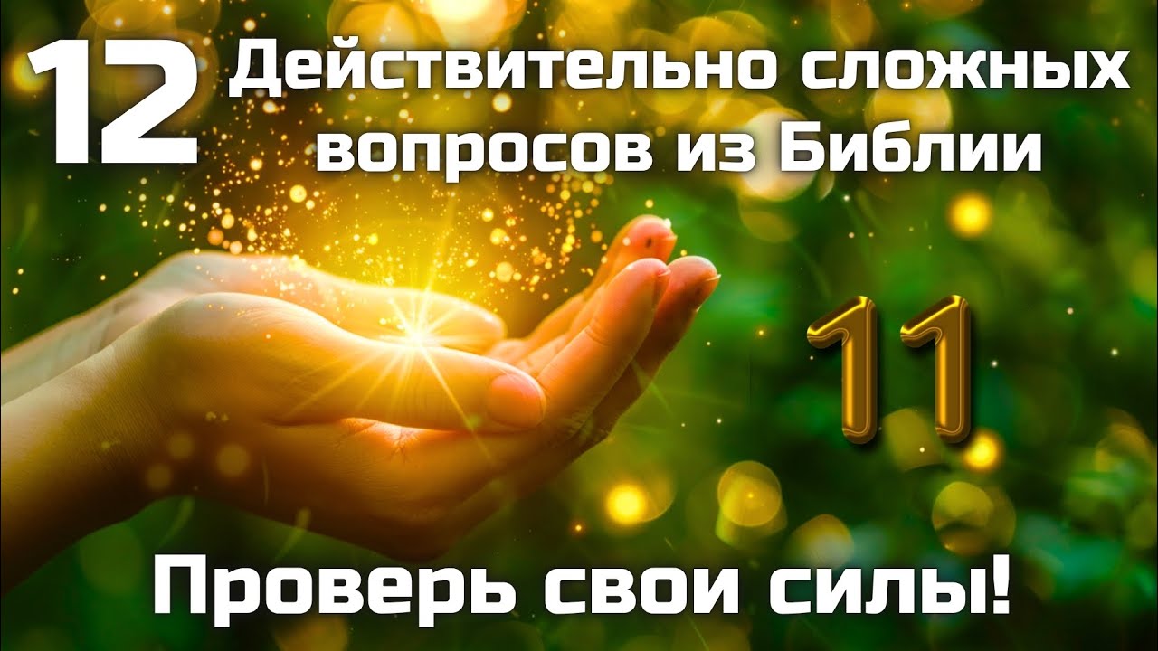12 Действительно сложных вопросов из Библии || Часть 11