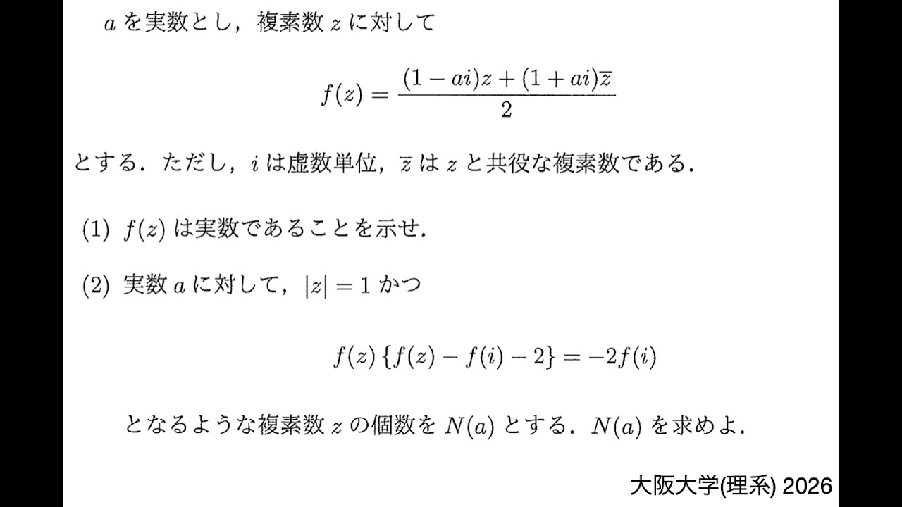 【大阪大学(理系) 2026】第3問 複素平面