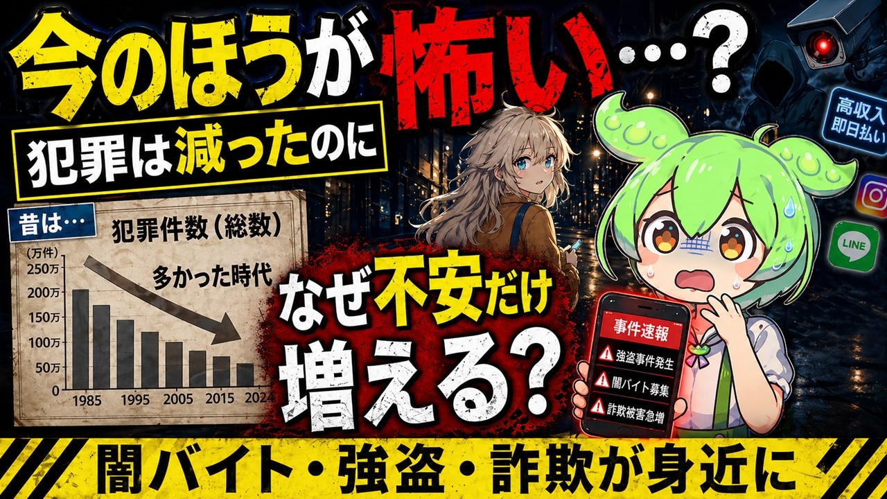 犯罪件数は減少したのに、なぜ治安が悪くなったと感じるのか？