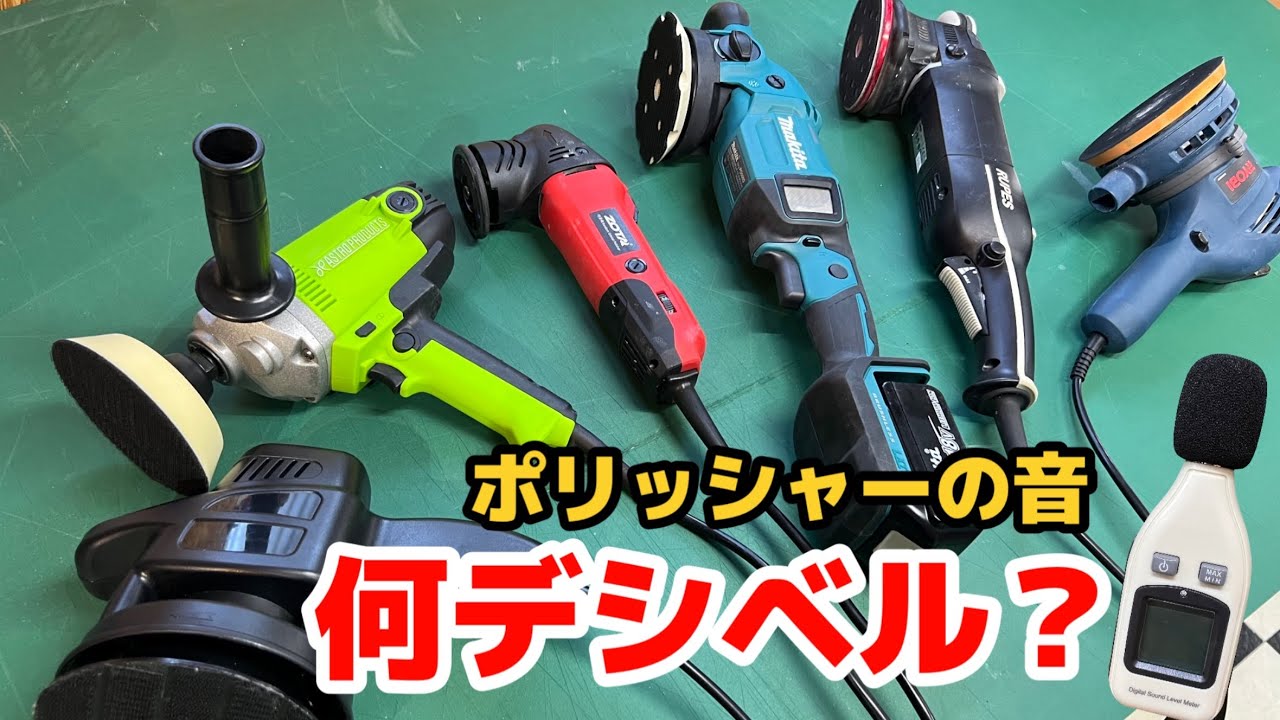 ポリッシャーって騒音？？騒音計で測ってみた！