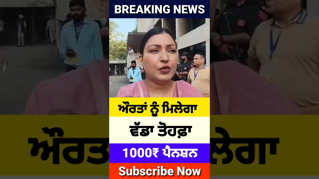 ਔਰਤਾਂ ਨੂੰ 1000 ਮਹੀਨਾ, 1000 Woman Pension, #1000scheme2026 #1000womenscheme #shorts #reels #trending