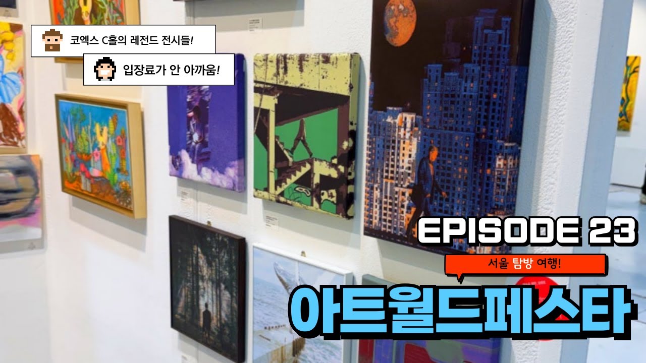 [EP23] - 2026 서울 아트월드페스타: 놓치지 마세요! 감동과 영감 가득한 현장 후기