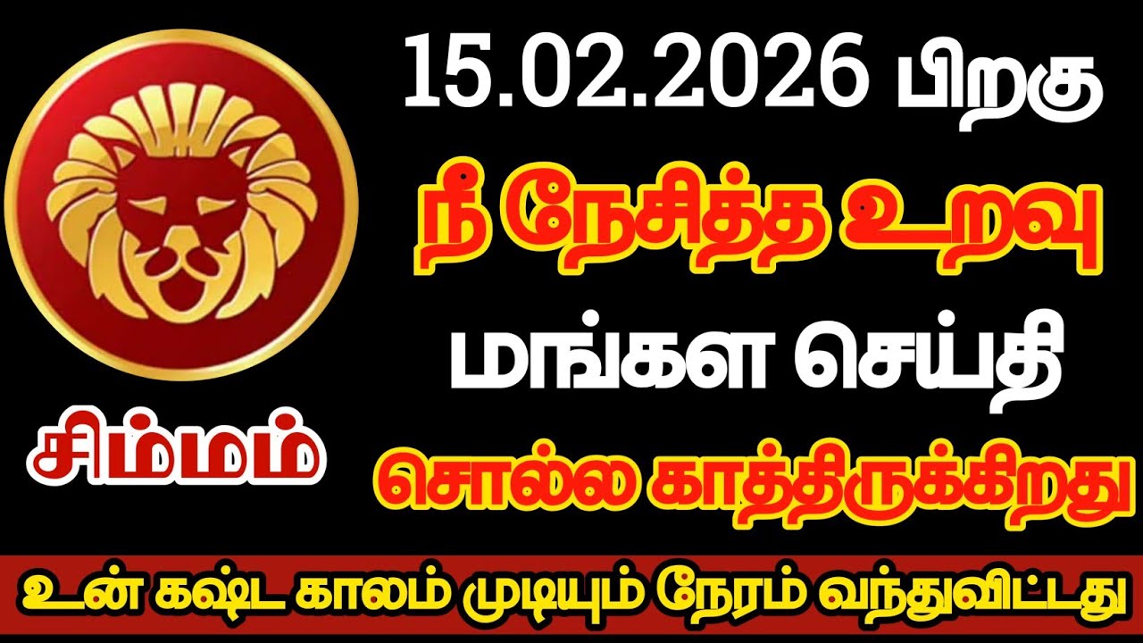சிம்மம் - நீ நேசித்த உறவு மங்கள செய்தி சொல்ல காத்திருக்கிறது/#simmam/#rasipalan