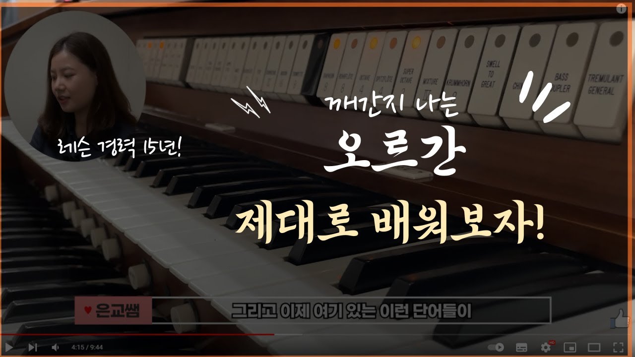 발로 치는 하농이 있다고? 너무 신기한 오르간 연주 방법&레슨