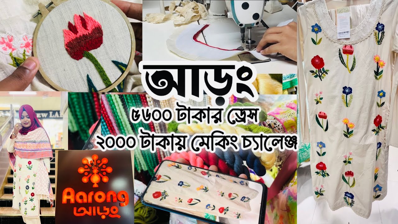 আড়ং এর ৫৬০০ টাকার ড্রেস রিক্রিয়েট করলাম ২০০০ টাকায় || Aarong Inspired Handmade Dress #aarong #diy 