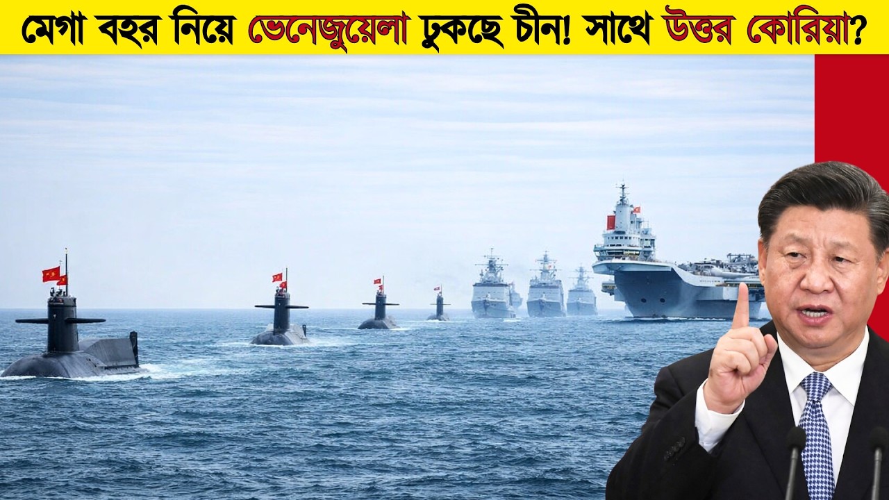 মেগা বহর নিয়ে আমেরিকান সাগরে ঢুকেছে চীন! প্রথমবারের মতো উত্তর কোরিয়াও যোগ দিবে?