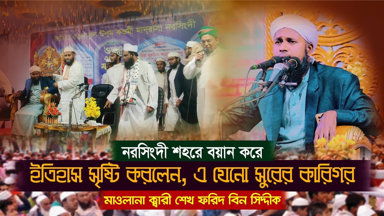 নরসিংদী শহরে বয়ান করে ইতিহাস সৃষ্টি করলেন | এ যেনো সুরের কারিগর | মাও: ক্বারী শেখ ফরিদ বিন সিদ্দীক