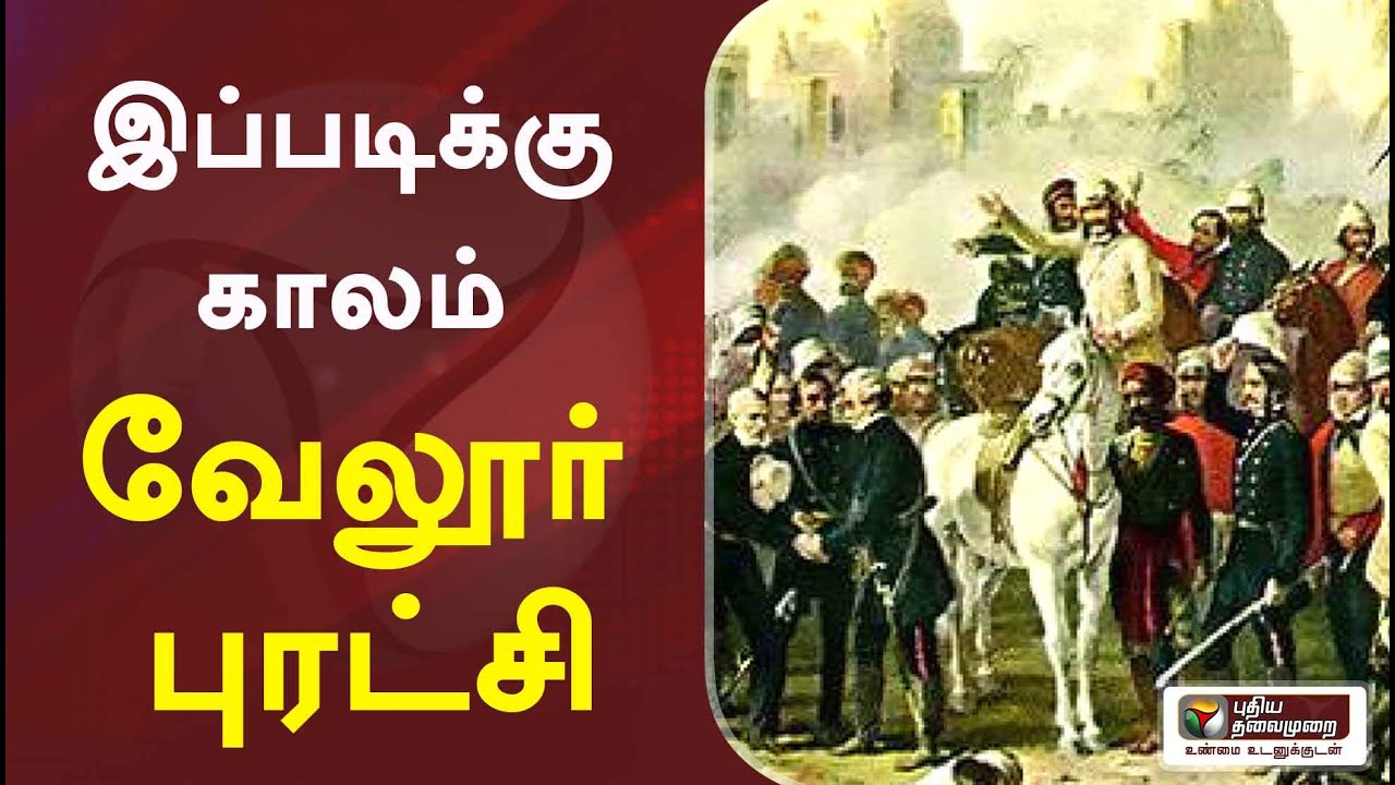 இப்படிக்கு காலம்: வேலூர் புரட்சி - இந்திய விடுதலைக்கான இரத்த சாட்சியம் | 02/08/2020