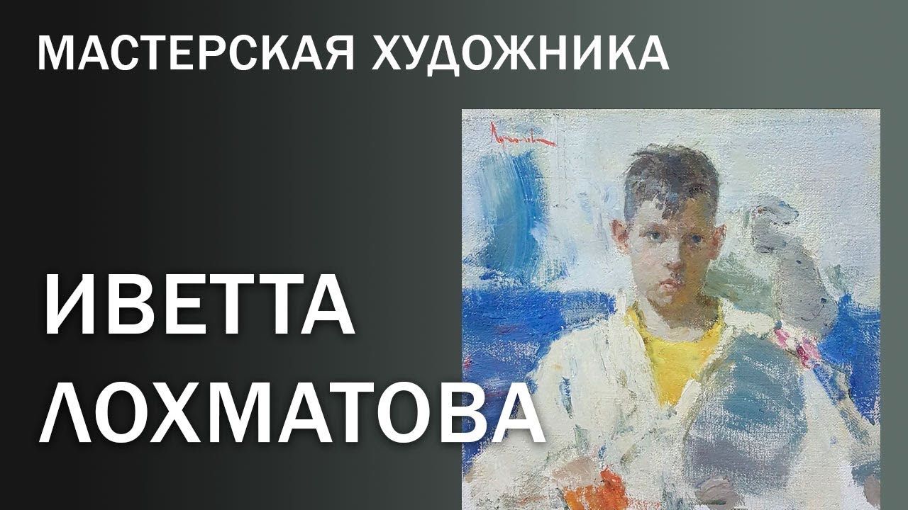 Мастерская художника.  Иветта Лохматова.