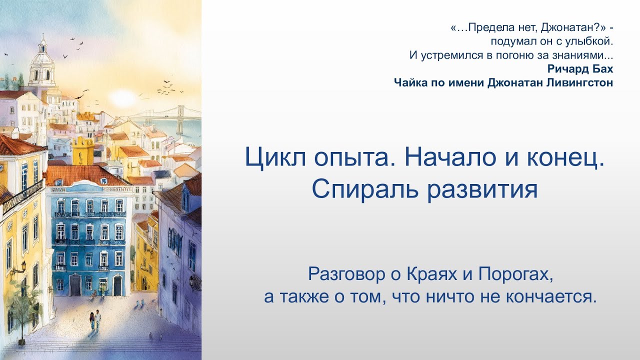 Цикл опыта. Начало и конец. Спираль развития. Разговор о том, что ничто не кончается.